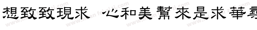 Reeji CloudLiShu字体转换